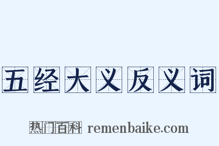 五经大义反义词是什么意思的图片